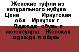 Женские туфли из натурального нубука › Цена ­ 1 000 - Иркутская обл., Иркутск г. Одежда, обувь и аксессуары » Женская одежда и обувь   